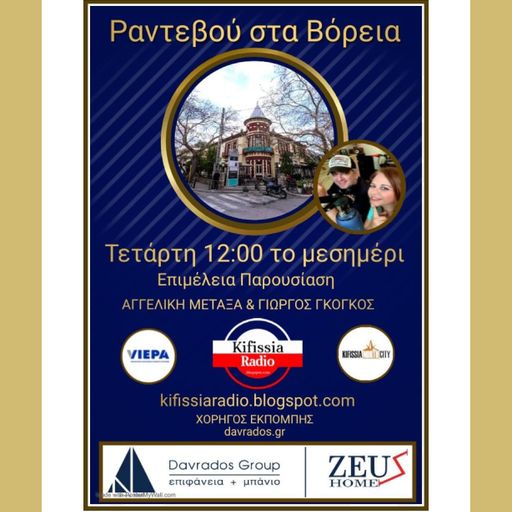 ΡΑΝΤΕΒΟΥ ΣΤΑ ΒΟΡΕΙΑ VOL.19 .