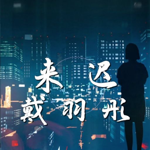 地街洗衣粉《戴雨彤_ 来迟 X 张远_ 嘉宾 X 小力气_ 一格格 X 郭止止_你的眼睛像星星 X 尹昔眠_奔赴星空》2K21 RMX 《VoL.2》