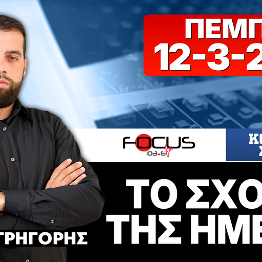 ΤΟ ΣΧΟΛΙΟ ΤΗΣ ΗΜΕΡΑΣ - ΓΡΗΓΟΡΗΣ ΣΕΡΕΤΗΣ (12-3-2026)