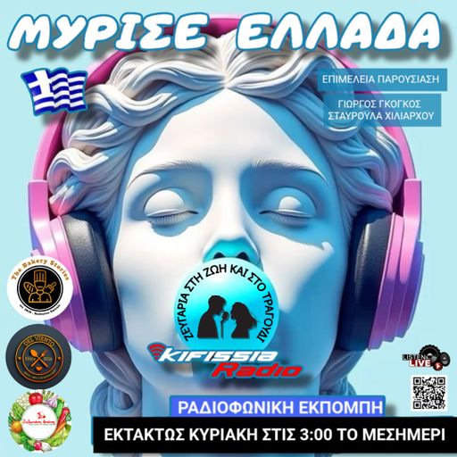 Μυρισε Ελλάδα vol.4 .19-10-25 .