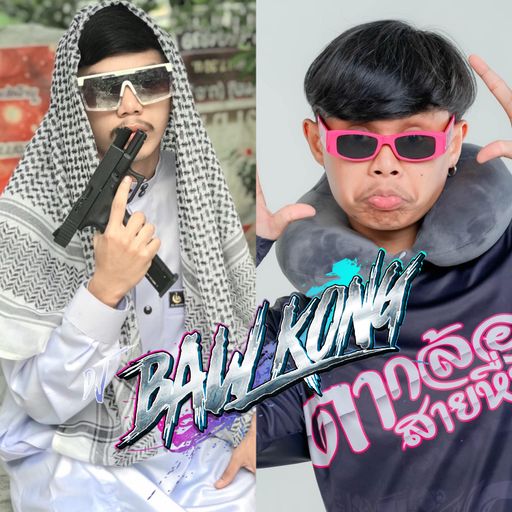 นึกอยากจะตี้ไห้ตายไป X DJBAW KONG {MC ภูมิพัฒน์} V1