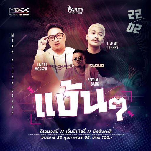 Mixx Music & Bar ปลวกแดง [ ดีเจมอสซี่ x MC เทียรี่ x บังสังกะสี ] PARTY the LEGEND