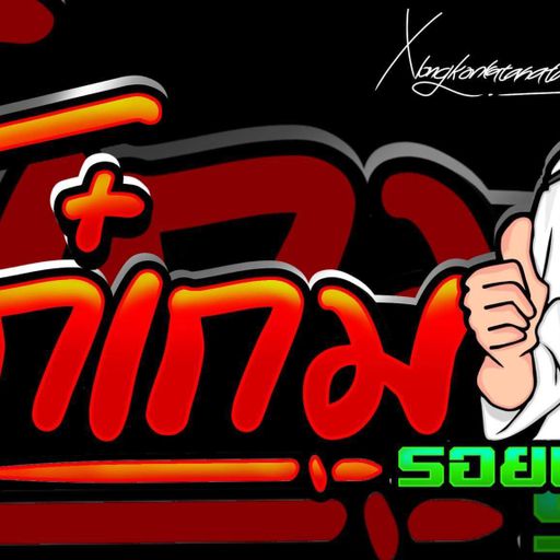 หน้าคมแต่นมลายแบบนี้ไม่เอานะคราบ byเกม อลงกรณ์ ชื่อนี้มีแต่ให้