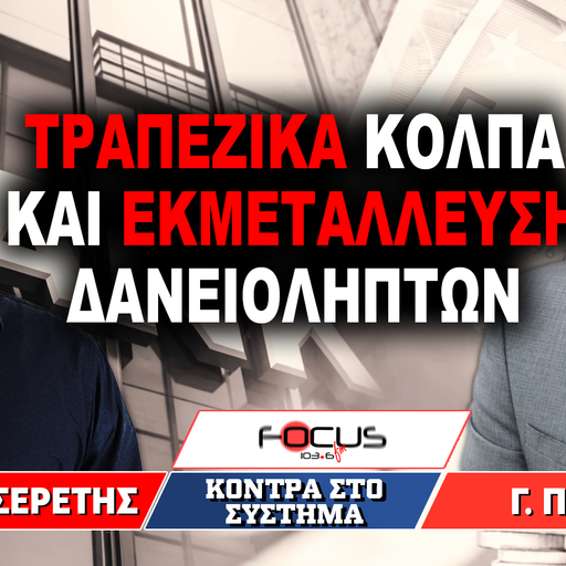 Τραπεζικά κόλπα και εκμετάλλευση δανειοληπτών - Γρηγόρης Σερέτης, Γιώργος Παλάζης