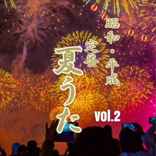 昭和・平成 夏うた 定番ソング vol.2