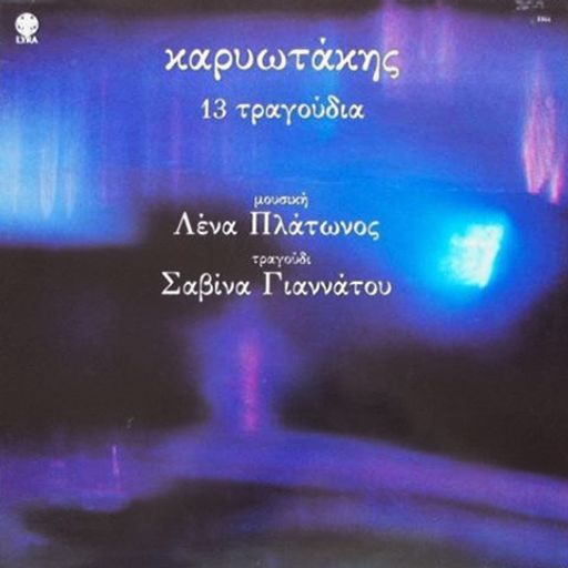 ΣΤΙΣ ΕΛΛΗΝΊΔΕΣ ΘΕΈΣ! - The Essential of Savina Yannatou & Lena Platonos [1981-1987] - PART ONE