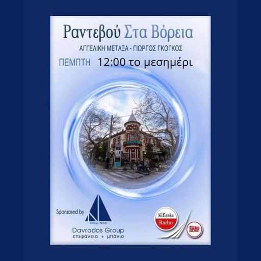 Ραντεβού στα Βόρεια vol.33
