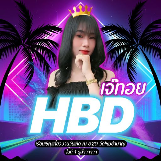 Happy Birthday ซ้อทอย อยากจะสุดทุกงาน แต่เสือกสะดุดที่ตีนแม่ ฮิ้วววววว