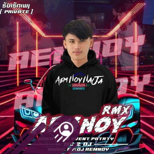 อยู่กับพี่ไม่มีอด ของหมดก็บดใหม่ By AemNoy รับทำเพลง {DJ BAWKONG}
