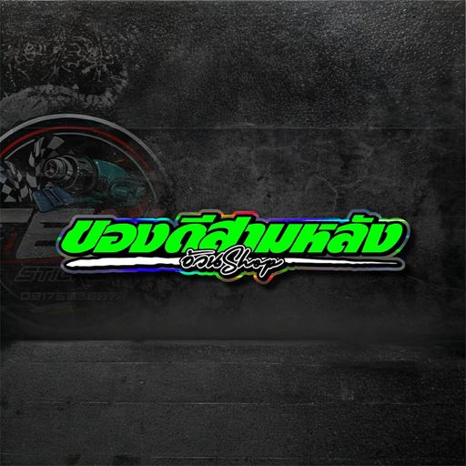 โอนจนกว่าจะรัก By บอสเจมส์ ของดีสามหลัง