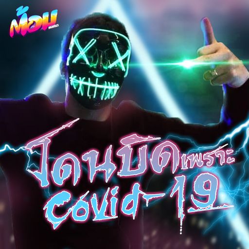 โดนบิด เพราะ Covid 19  By.สุดสวนลำไย บ้านยาแต