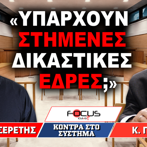 «Υπάρχουν στημένες δικαστικές έδρες;» : Κωνσταντίνος Πλεύρης, Γρηγόρης Σερέτης