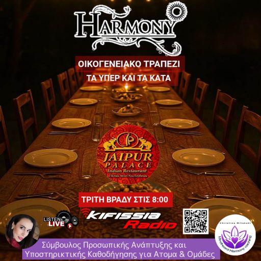 HARMONY Οικογενειακό Τραπέζι… Υπέρ και Κατά .