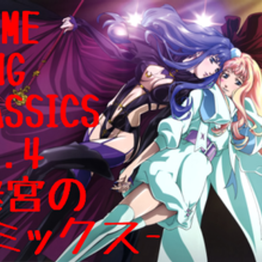 ANIME SONG CLASSICS vol.4-迷宮の茨ミックス-/DJ 狼帝 a.k.a LowthaBIGK!NG
