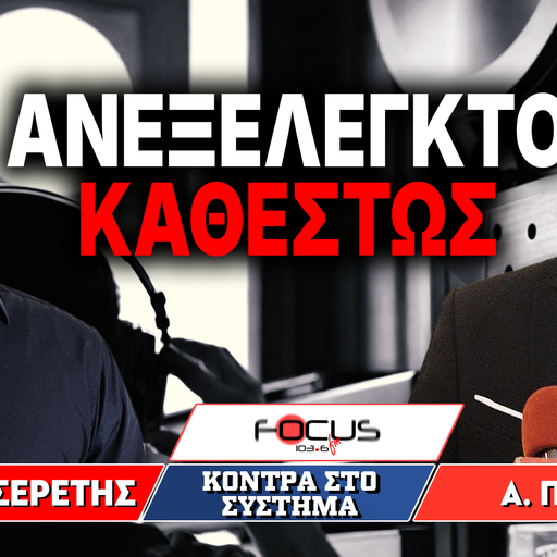 «Ανεξέλεγκτο καθεστώς» : Γρηγόρης Σερέτης, Απόστολος Πετράκης