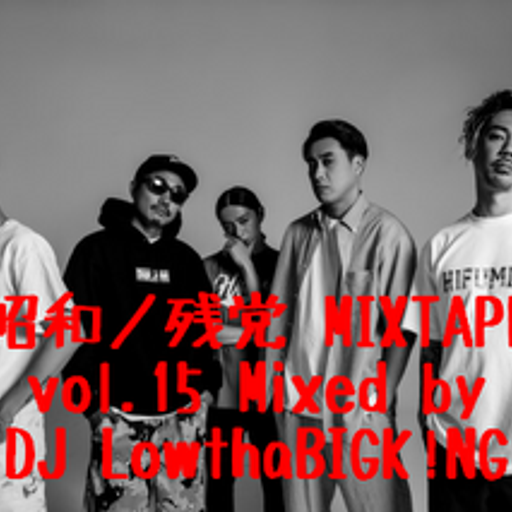 昭和ノ残党 MIXTAPE vol.15