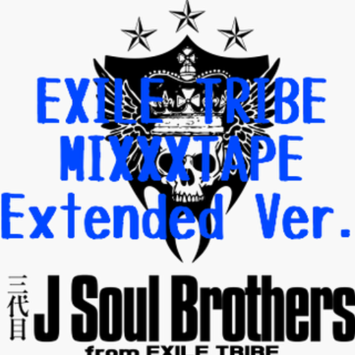 EXILE TRIBE MIXXXTAPE Extended Ver./DJ 狼帝 a.k.a LowthaBIGK!NG