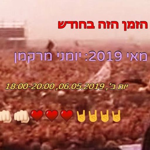 הזמן הזה בחודש - מאי 2019 - יומני מרקמן - אלכס בקלו, אייל מרקמן ויובל יוספסון - 6.5.19