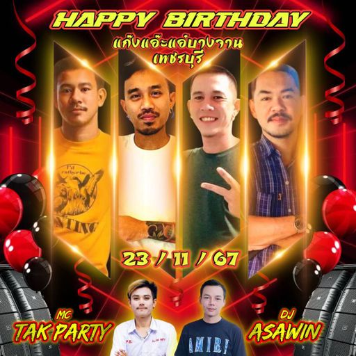 HBD. 4 เสี่ย เพชรบุรี . < 153 BPM > ดีเจท็อป อัศวิน  X  Mc. Tak Party. - Mc. โก๋นิว จัดว่าเด็ด