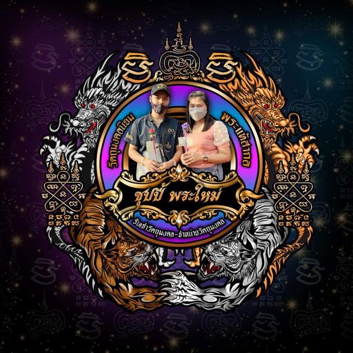 ชุปพระเครื่อง รับประกันแท้ By ชุปปี้ เซียนพระ