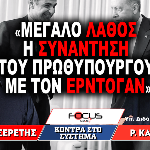 «Μεγάλο λάθος η συνάντηση του Πρωθυπουργού με τον Ερντογάν» : Γρηγόρης Σερέτης, Ραφαήλ Καλυβιώτης