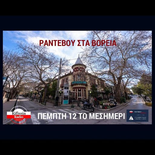 ΡΑΝΤΕΒΟΥ ΣΤΑ ΒΟΡΕΙΑ VOL.10