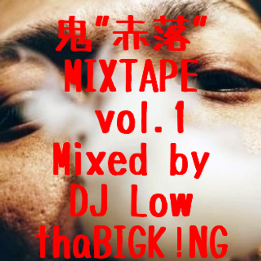 鬼"赤落"MIXTAPE vol.1
