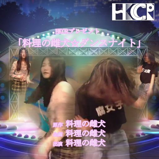 料理の雌犬☆ダンスナイト - 24/7/2017