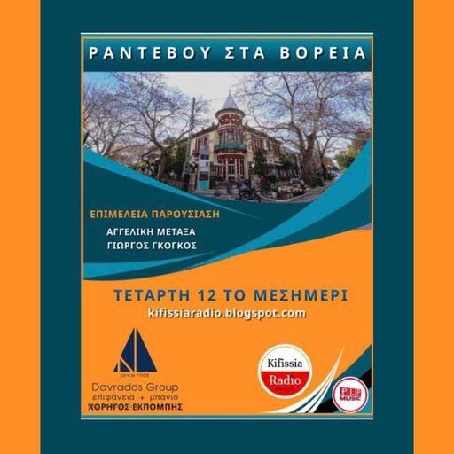 ΡΑΝΤΕΒΟΥ ΣΤΑ ΒΟΡΕΙΑ 8 Σεζον 3