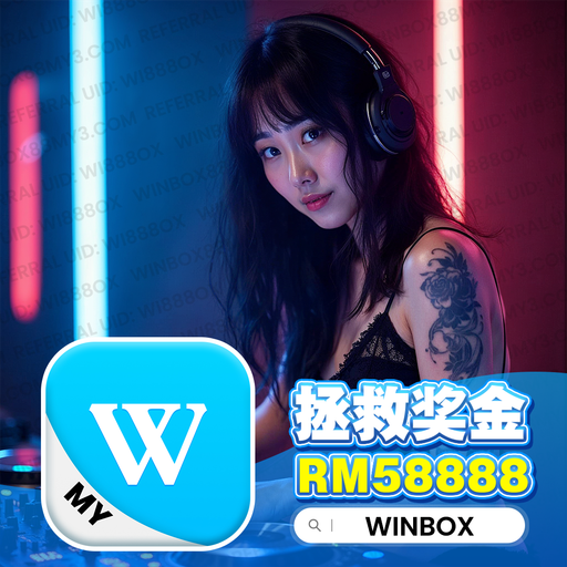 【DeeJay AK】『快搖系列V18』Winbox Private V128 註冊鏈接Winbox88my4.com