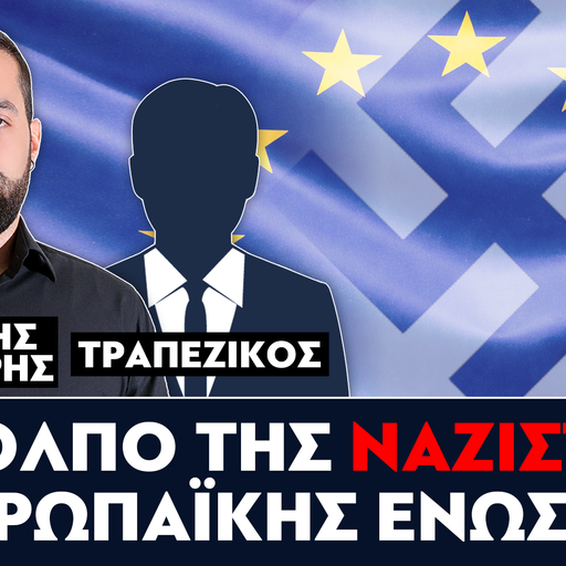 «Το κόλπο της ναζιστικής Ευρωπαϊκής Ένωσης» : Γρηγόρης Σερέτης, Τραπεζικός