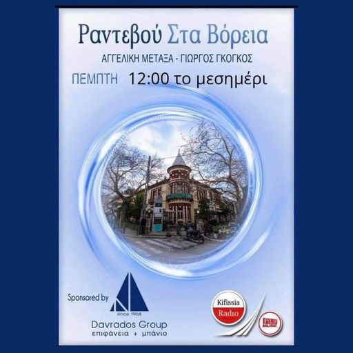 ΡΑΝΤΕΒΟΥ ΣΤΑ ΒΟΡΕΙΑ 31 Ανθοκομική