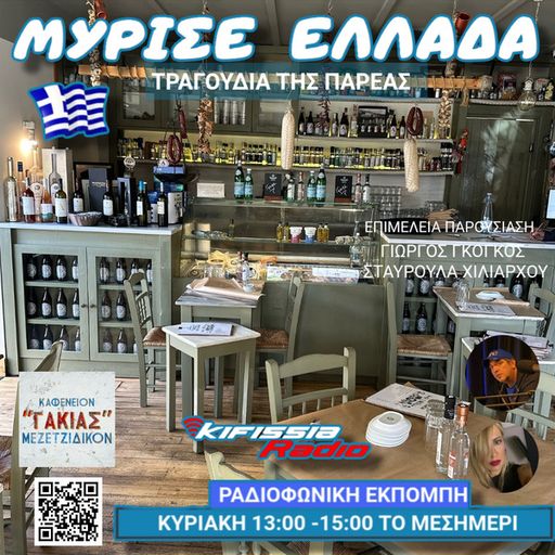 ΜΥΡΙΣΕ ΕΛΛΑΔΑ VOL.4 2026 .