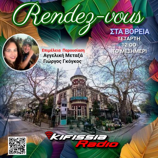 Rendezvous στα Βόρεια VOL.4 Σαιζόν 6