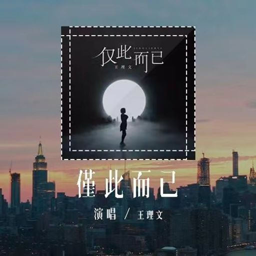 DJ‘KC  『仅此而已●忙线●念念相忘●记忆停留●最后是我开不了口●冬眠●MANYAO M!X 2K24 』