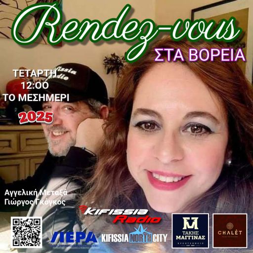 Ραντεβού στα Βόρεια 2025 VOL15 Σαιζόν 6 .