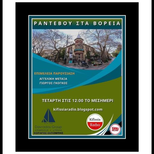 ΡΑΝΤΕΒΟΥ ΣΤΑ ΒΟΡΕΙΑ 5-2022 .