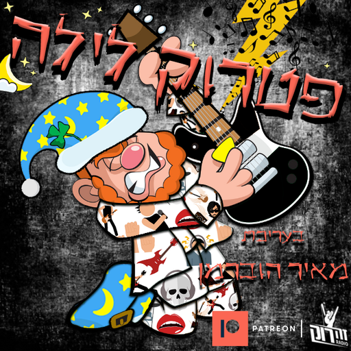 פטרוק לילה בעריכת מאיר הוברמן, 02/12/2020