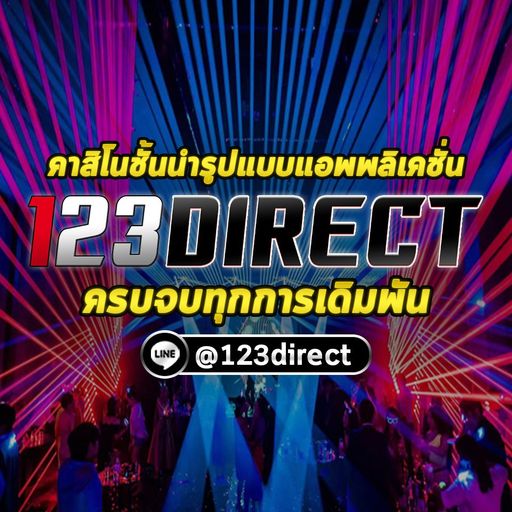 "อยากสนุก ก็บุกเข้ามาฟัง" | อยากรวยแอด @123direct