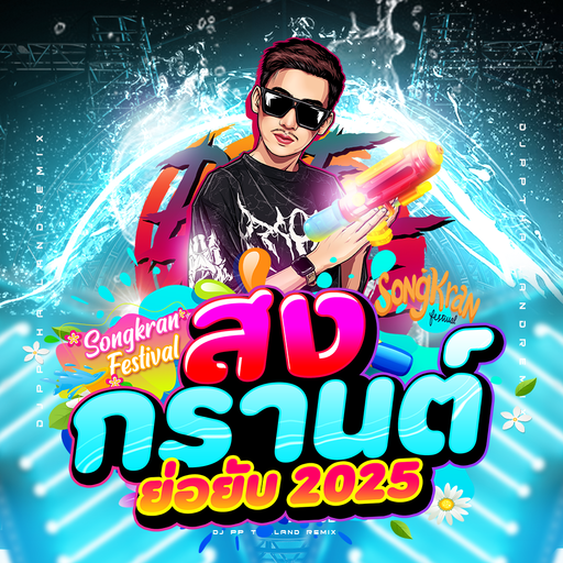 #สงกรานต์ "ย่อยับ 2025" #DJPPTHAILANDREMIX