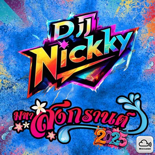 สงกรานต์ปีนี้ แป้งไม่เล่น เล่นแต่ยา 2025