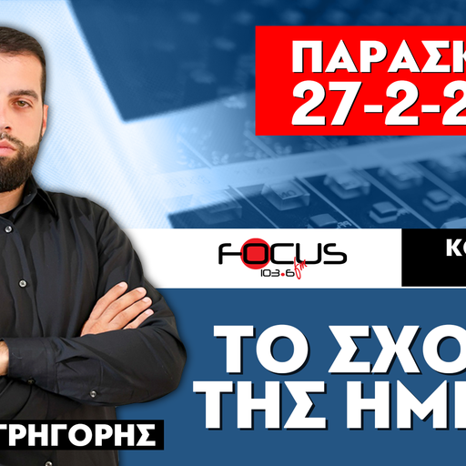ΤΟ ΣΧΟΛΙΟ ΤΗΣ ΗΜΕΡΑΣ - ΓΡΗΓΟΡΗΣ ΣΕΡΕΤΗΣ (27-2-2026)