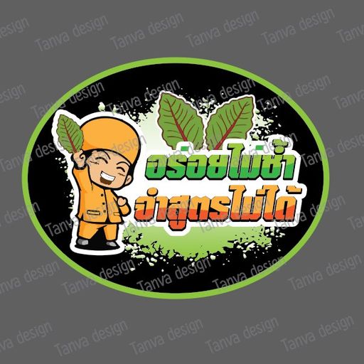 บริษัทอร่อยไม่ซ้ำจำสูตรไม่ได้จำกัด