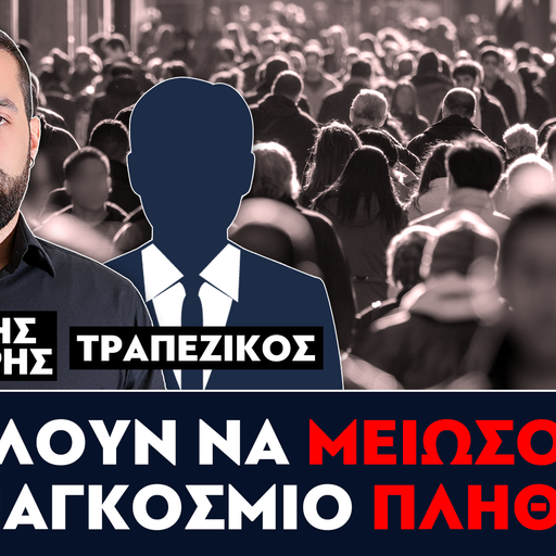 «Θέλουν να μειώσουν τον παγκόσμιο πληθυσμό» : Γρηγόρης Σερέτης, Τραπεζικός