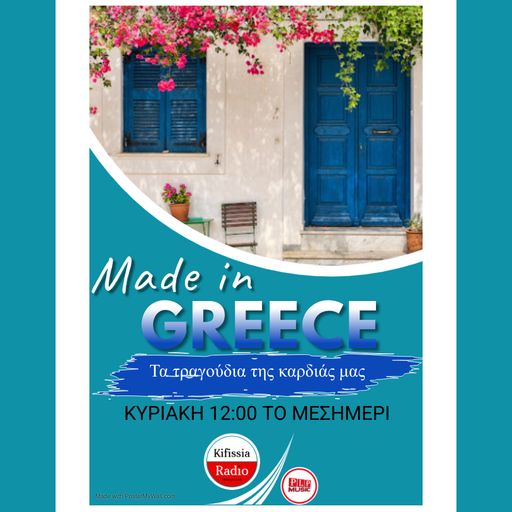 made in greece 1
