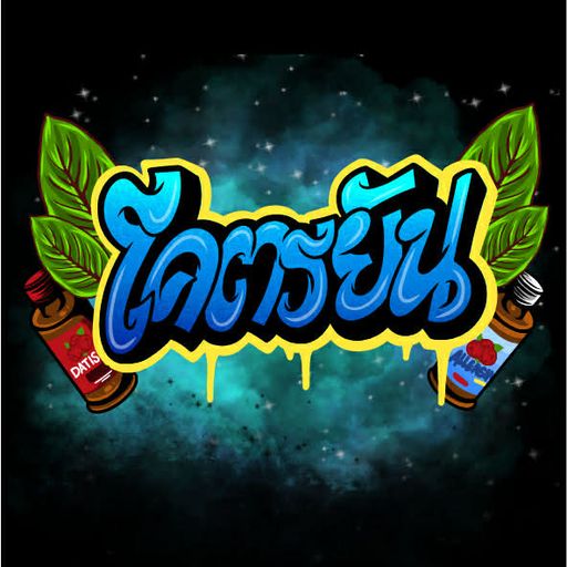 โคตรยัน 30 กันยา by.boatshop ของดีด่านขุนทด