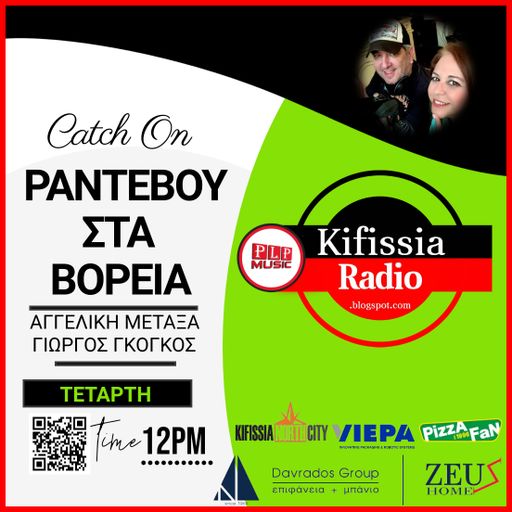 ΡΑΝΤΕΒΟΥ ΣΤΑ ΒΟΡΕΙΑ VOL. 3 ΣΕΖΟΝ 4