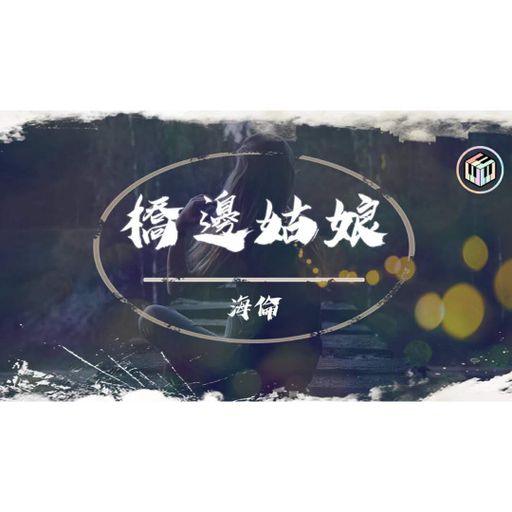 《超好聽》【海倫_-_橋邊姑娘】『姑娘妳讓我心蕩漾 小鹿在亂撞』RMX 2020 PRIVATE MANYAO NONSTOP BY DJ'YE 5/6/2020