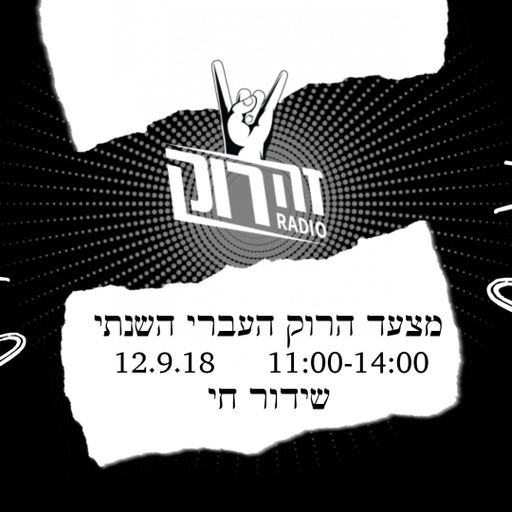 מצעד הרוק העברי השנתי של רדיו זה רוק - 12.9.18 - ברק מאיר,ערן הר-פז יובל יוספסון