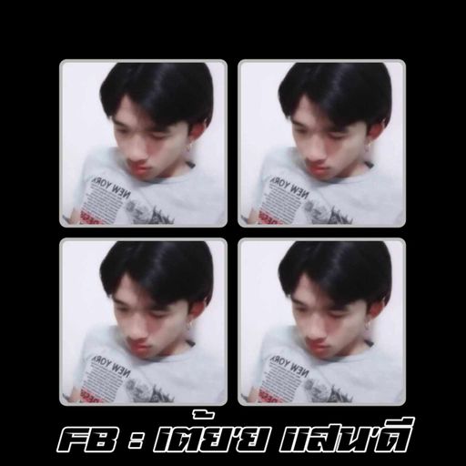 เปลี่ยนแค่ปี แฟนไม่มีเหมือนเดิม By เต้ยแสนดี ที่มีดีแค่ชื่อ